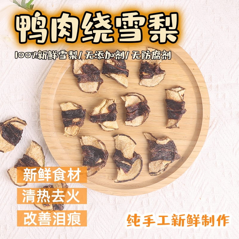手工狗狗零食鸭肉缠绕雪梨去泪痕