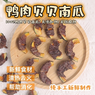 手工零食宠物狗狗贝贝南瓜缠鸭肉干风干蔬菜大中小幼型犬磨牙奖励
