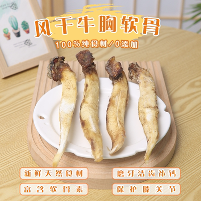 肉丸家纯手工牛胸软骨磨牙软骨素