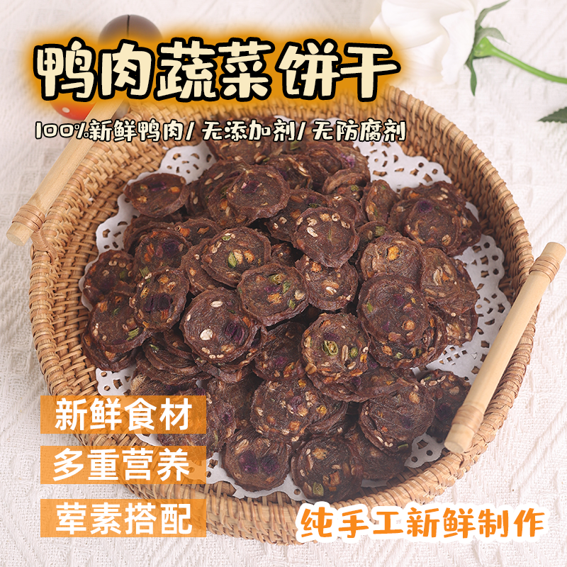 自制宠物零食狗狗风干鸭肉干蔬菜清热去火饼干大中小型犬磨牙奖励