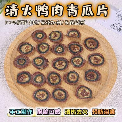 宠物零食鸭肉干青瓜饼比熊博美泰迪淡化泪痕去火中小型狗狗磨牙棒