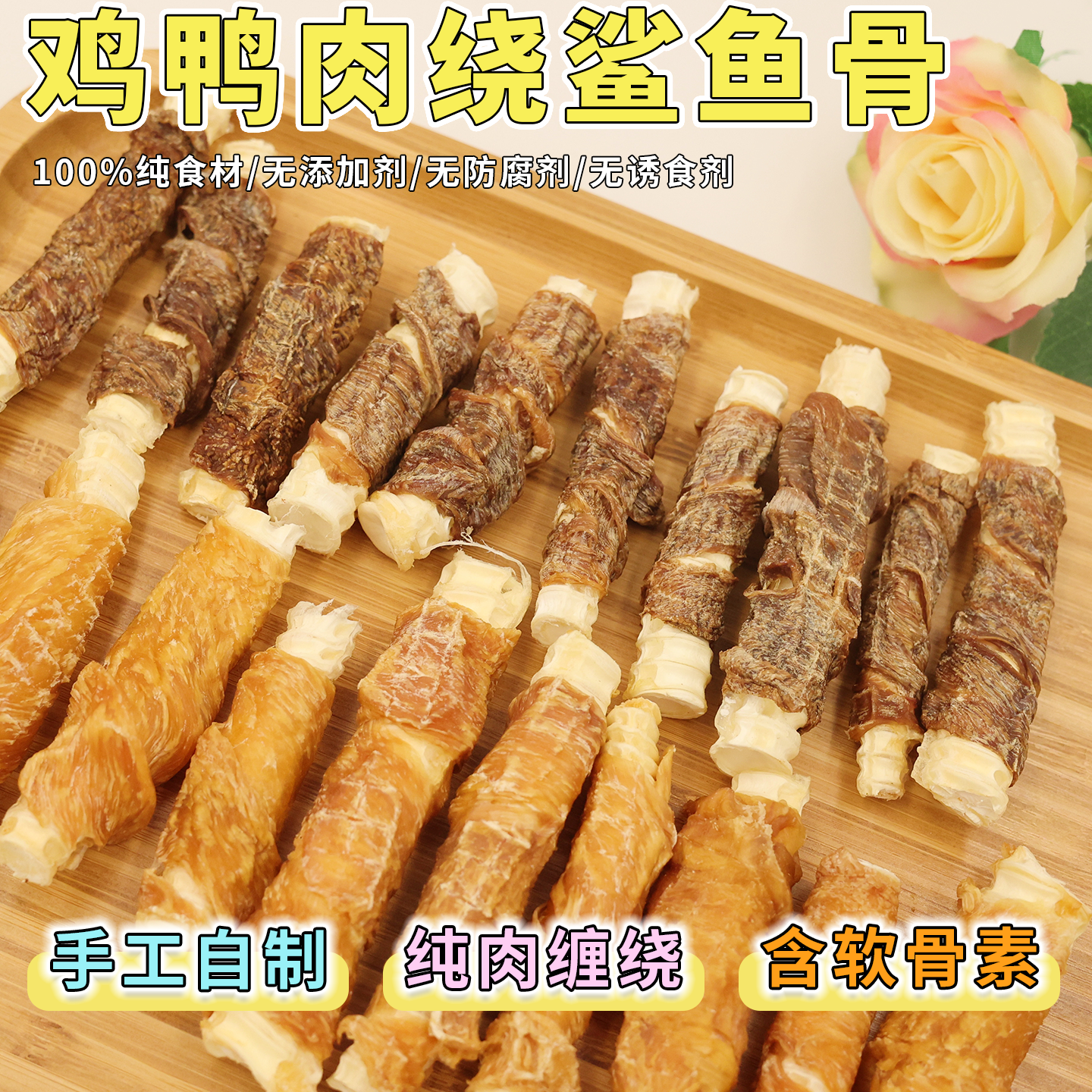 手工宠物零食泰迪柴犬金毛狗风干鸡肉鸭肉绕鲨鱼骨磨牙棒补钙洁齿