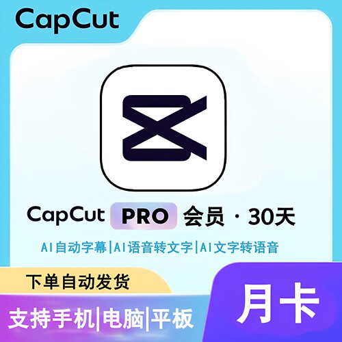 30天CapCut Pro国际版会员手机平板电脑通用一人独享自动发货VIP