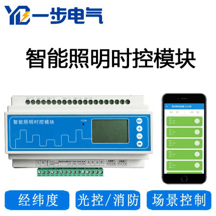 智能照明控制模块时控光控经纬度4/6/8/12路16A20A手机APP远程