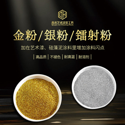青禾艺术涂装工具 金粉银粉闪光粉金葱粉硅藻泥艺术涂料墙面装饰 - 封面