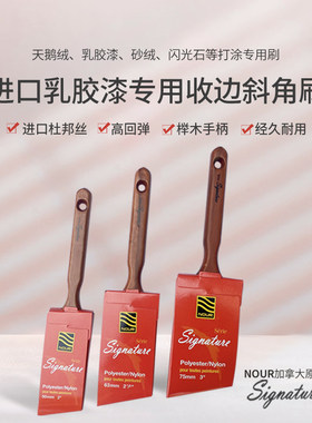加拿大NOUR艺术漆涂料收边斜角刷