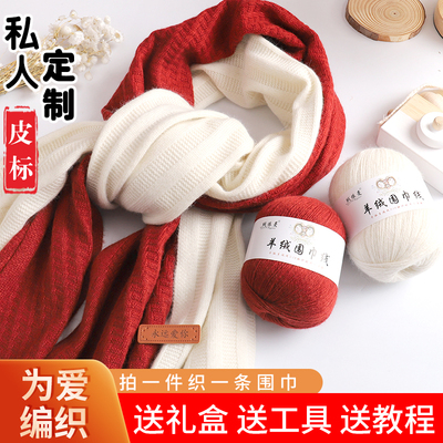 围巾毛线手工diy纯山羊绒中粗毛线团女自织围脖送男友编织材料包