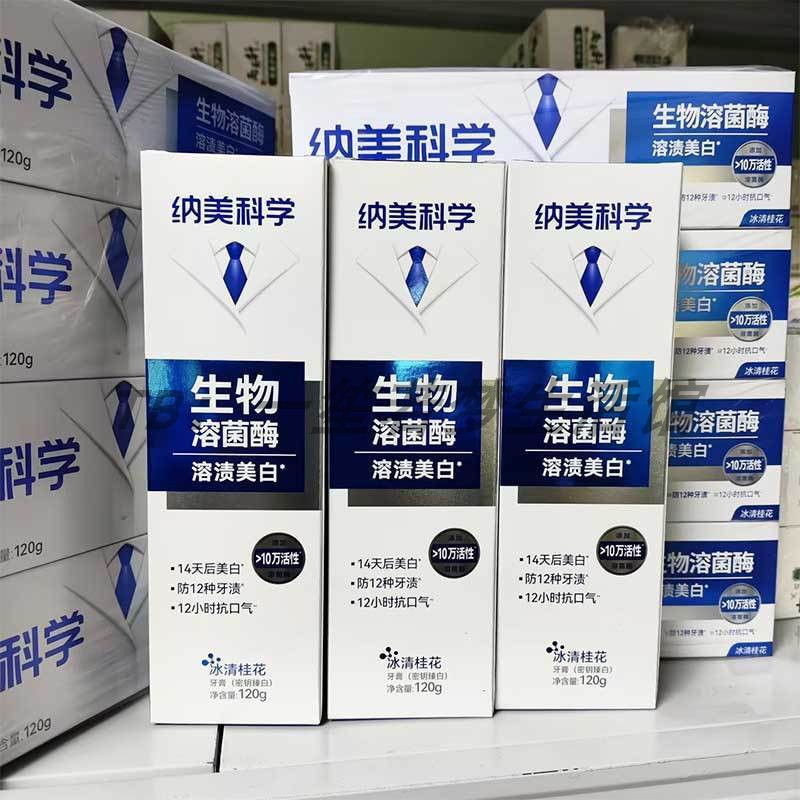 纳美生物溶菌酶牙膏密钥臻白桂花