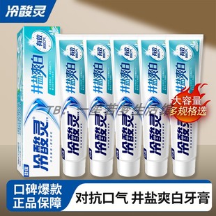 冷酸灵井盐爽白牙膏清新口气抗敏感舒缓修护祛口气大容量商超同款