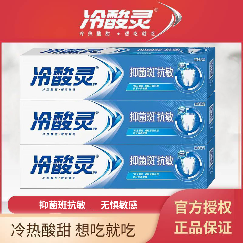 【官方正品】冷酸灵抑菌班抗敏牙膏180g无氟修护亮白去渍美白去黄