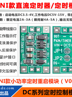 MINI款小体积/直流定时断电重启模块/电源定时器/DC5V-15V  2A-3A