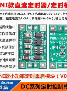DC5V-15V电源定时重启模块定时器