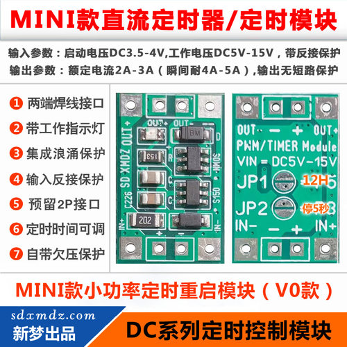 DC5V-15V电源定时重启模块定时器