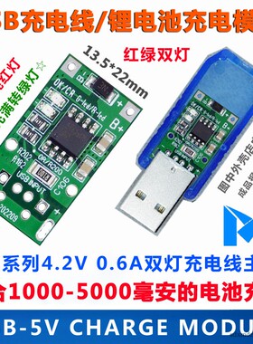 USB充电模块/单节4.2V锂电池充电板/输入DC4.5-5V 输出4.2V 0.6A