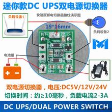 UPS不间断电源切换器 DC6V 12V 24V供电/停电切换/双电源切换模块