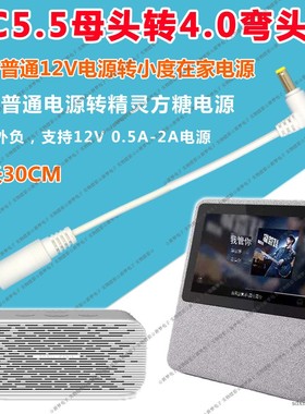 小度在家电源NV5001专用充电器电源转换线 5521母头转DC4017弯头