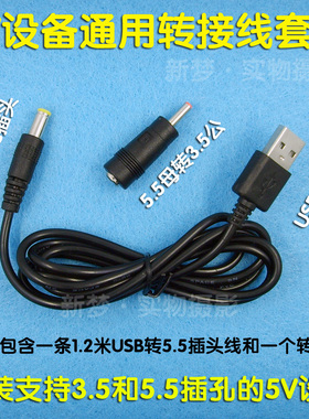 USB转DC线套装1米DC5.5线加DC3.5转接头,支持5V音箱玩具网络设备