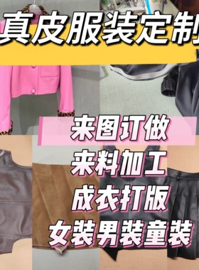 海宁轻奢定制工作室女装皮衣皮裤皮裙订做皮夹克皮马甲来图私人