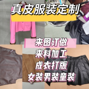 海宁轻奢定制工作室女装皮衣皮裤皮裙订做皮夹克皮马甲来图私人
