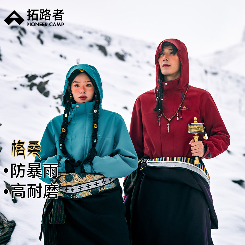 【格桑】藏式冲锋衣拓路者团购防水三合一抓绒男女同款登山服外套