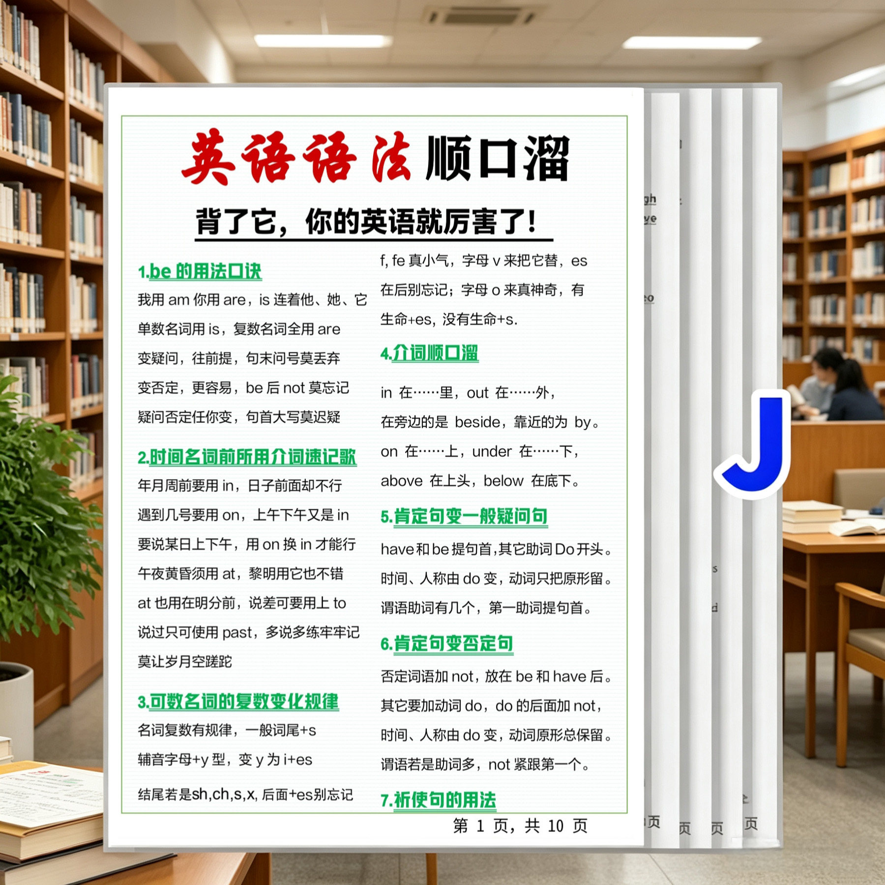 英语语法顺口溜大全口诀速记知识点总结初中小学背诵学习益智闪卡