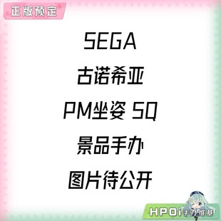【Hpoi定金】SEGA 古诺希亚 PM坐姿 SQ 景品手办