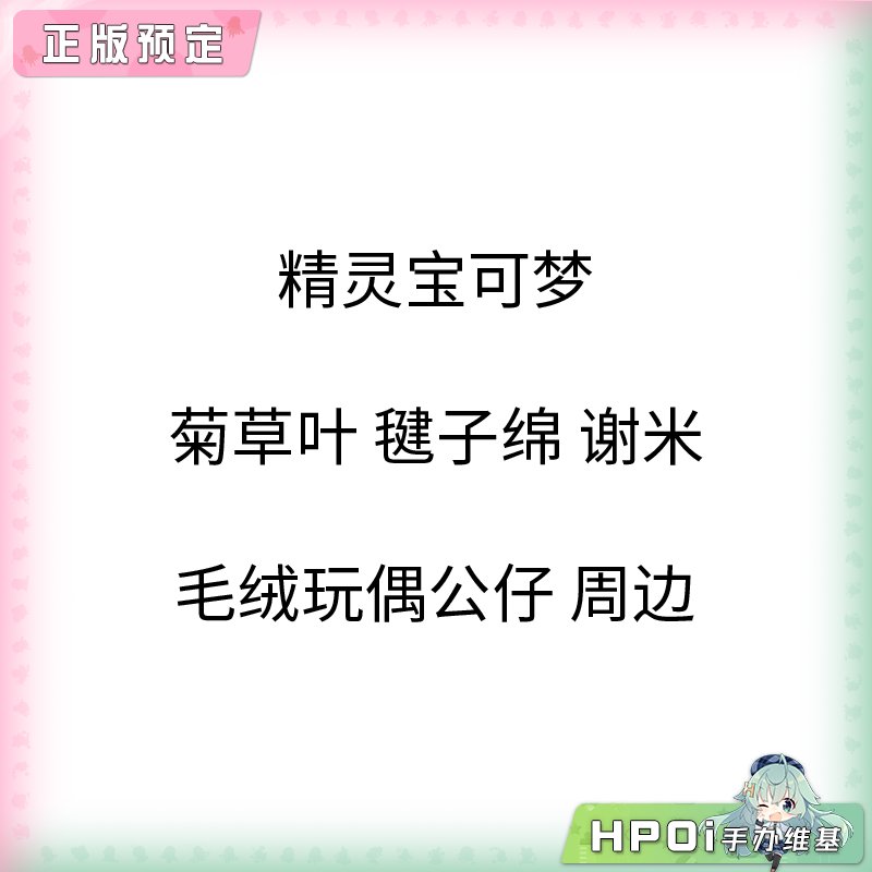 【Hpoi定金】精灵宝可梦 菊草叶 毽子绵 谢米 毛绒玩偶公仔 周边