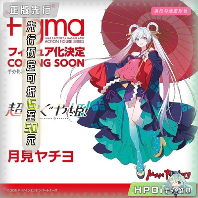 【Hpoi定金】Max Factory 超时空辉夜姬 月见八千代 figma 手办