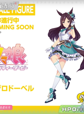 【Hpoi定金】Phat! Pretty Derby 赛马娘 目白杜宾 手办