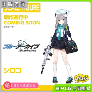 【Hpoi定金】Phat! 蔚蓝档案 砂狼白子 手办