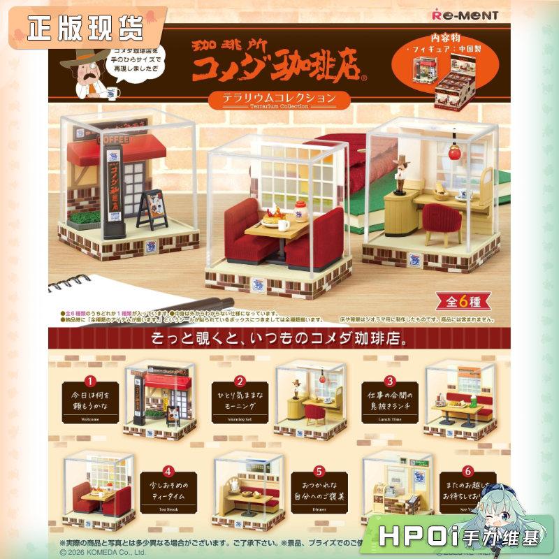 RE-MENT 原创系列 生态瓶 Komeda咖啡店 Q版 手办