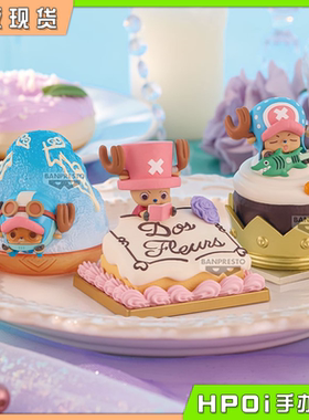 【Hpoi现货】眼镜厂 海贼王 航海王 乔巴 掌中甜品 vol3 景品手办