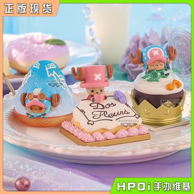 【Hpoi现货】眼镜厂 海贼王 航海王 乔巴 掌中甜品 vol3 景品手办