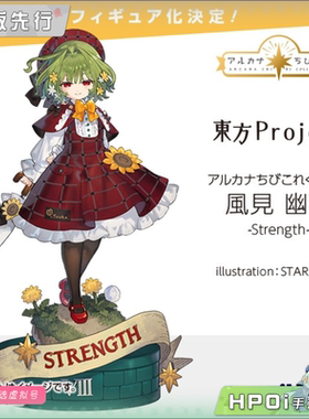 【Hpoi定金】Alter 东方Project  风见幽香 力量 手办