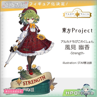 【Hpoi定金】Alter 东方Project  风见幽香 力量 手办
