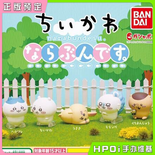 【Hpoi定金】万代扭蛋 CHIIKAWA 吉伊卡哇 排队造型公仔 Q版手办