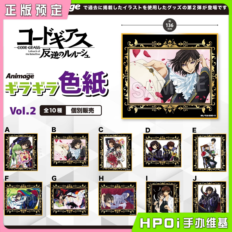 【Hpoi定金】PROOF 反叛的鲁路修 Animage 闪闪方色纸 vol2 周边