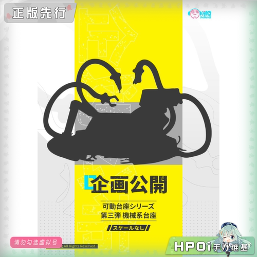 【Hpoi定金】溯行Sushing 可动地台系列 第三弹 机械系 手办