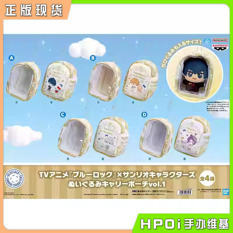 【Hpoi现货】眼镜厂 蓝色监狱 蓝锁 三丽鸥联动 玩偶收纳痛包vol1
