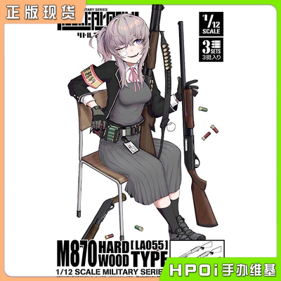【Hpoi现货】TOMYTEC 小军械库 LA055 M870木柄霰弹枪 拼装模型