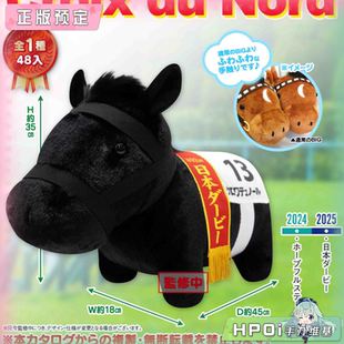 【Hpoi定金】SK JAPAN 名马收藏 柔软BIG 北十字星 毛绒 玩偶公仔