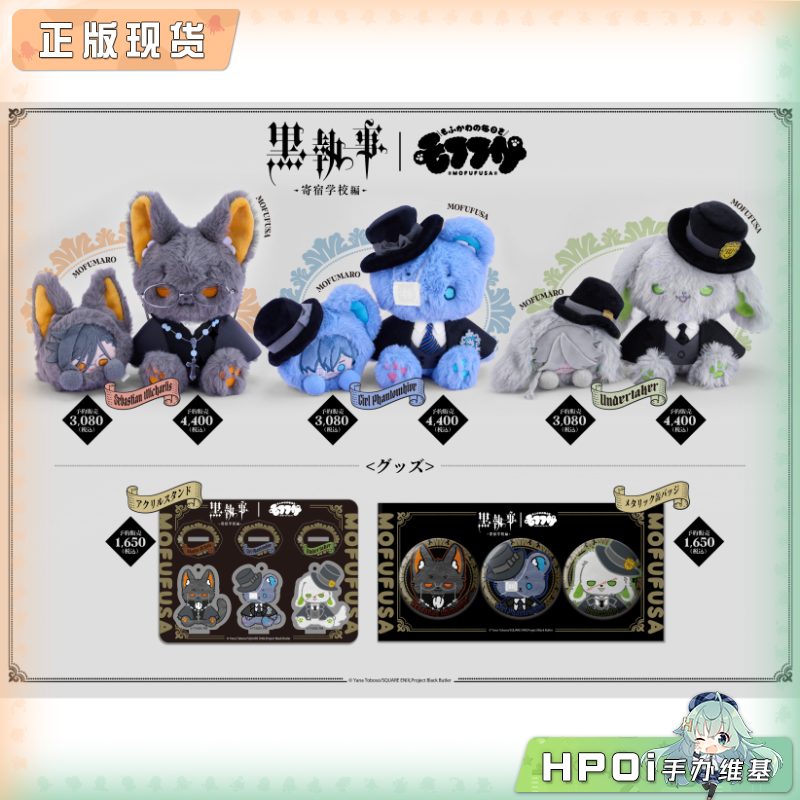 【Hpoi补款】SOZO mofufusa 黑执事 动物系 玩偶徽章立牌 周边