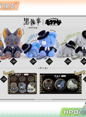 【Hpoi现货】SOZO mofufusa 黑执事 动物系 玩偶徽章立牌 周边
