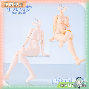 【Hpoi现货】萌点依 星光织梦 十二分 bjd 可动人偶通用素体 手办