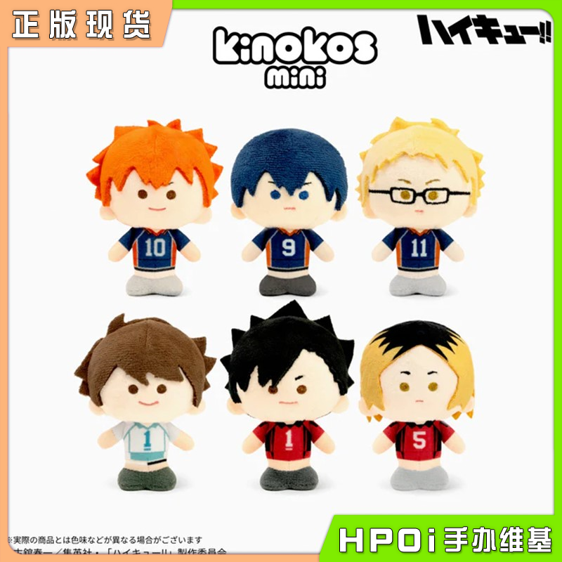 【Hpoi补款】ANIQUE 排球少年 KINOKOS Q版mini球服毛绒 周边