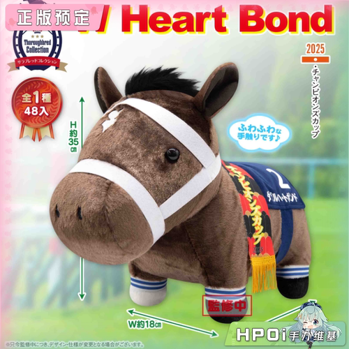 【Hpoi定金】SK JAPAN 名马收藏 W Heart Bond 双心绊 毛绒 玩偶