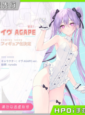 【Hpoi定金】OMAHA 伊芙 AGAPE Rurudo原画 1/6 手办