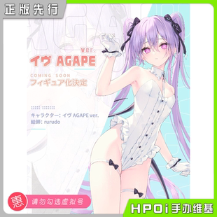 【Hpoi定金】OMAHA 伊芙 AGAPE Rurudo原画 1/6 手办