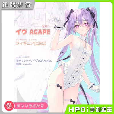 【Hpoi定金】OMAHA 伊芙 AGAPE Rurudo原画 1/6 手办