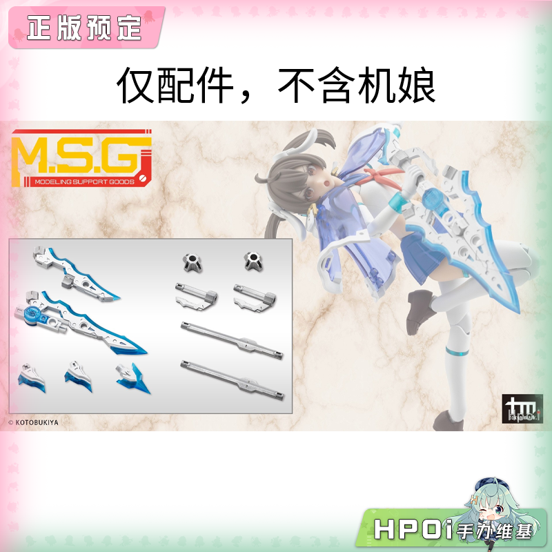 【Hpoi定金】寿屋 MSG 圣德风12 盛怒剑和微怒剑 配件 模型手办